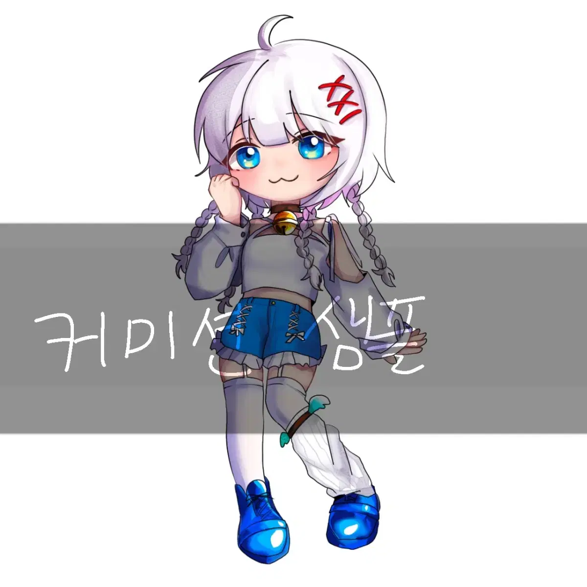 SD 전신 그림 커미션